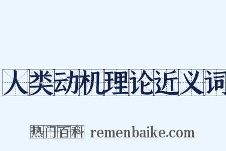 人类动机理论近义词是什么意思的图片